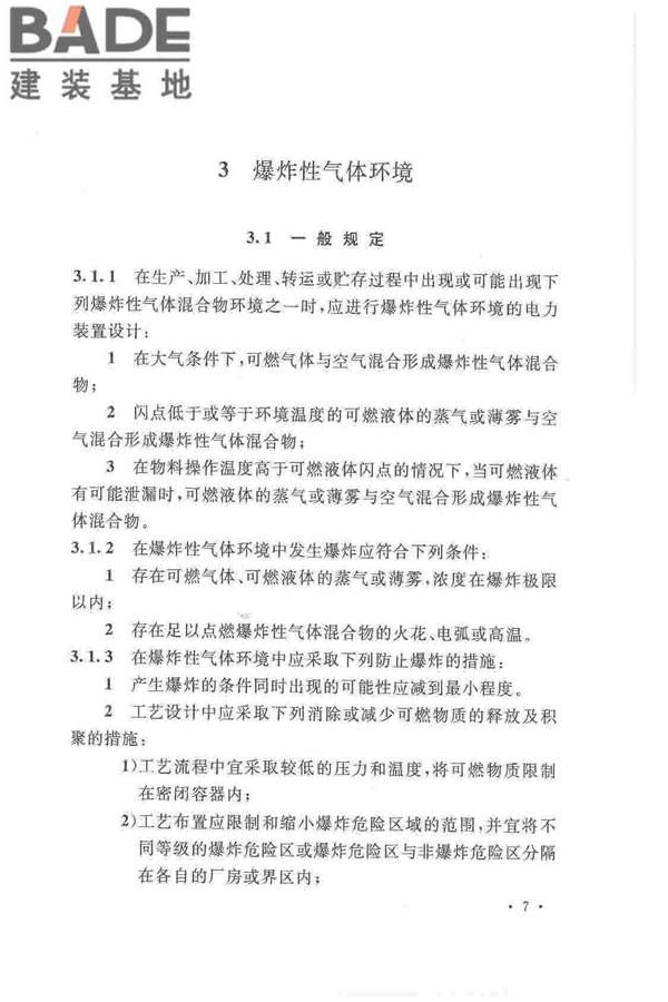 爆炸危险环境电力装置设计规范_页面_016.jpg