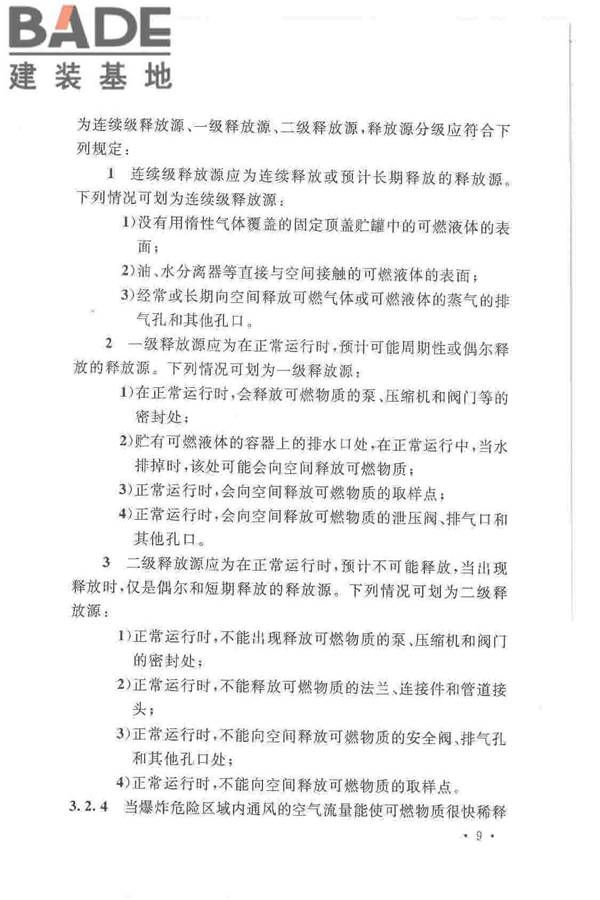 爆炸危险环境电力装置设计规范_页面_018.jpg