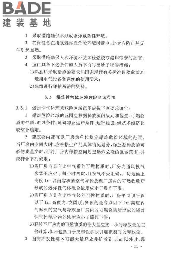 爆炸危险环境电力装置设计规范_页面_020.jpg