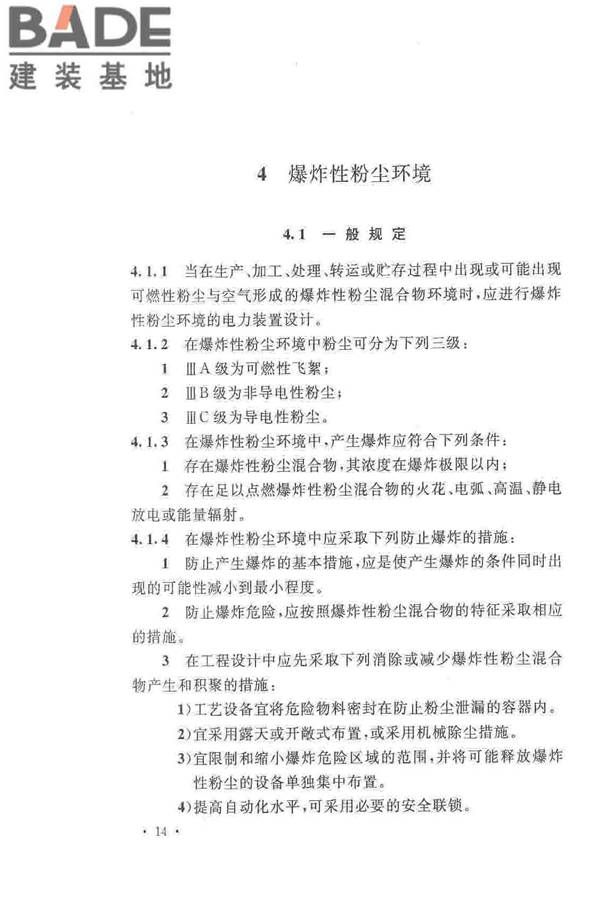 爆炸危险环境电力装置设计规范_页面_023.jpg
