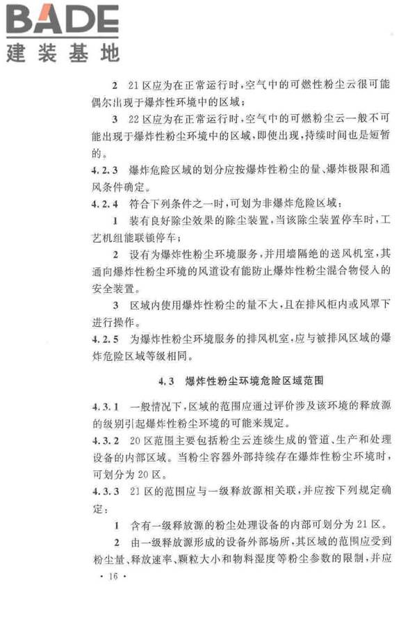 爆炸危险环境电力装置设计规范_页面_025.jpg