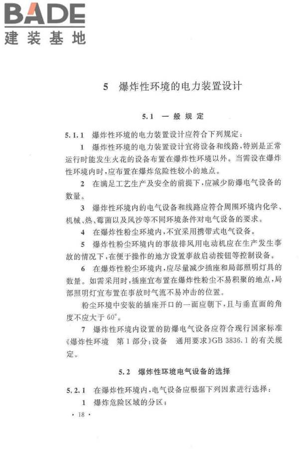 爆炸危险环境电力装置设计规范_页面_027.jpg
