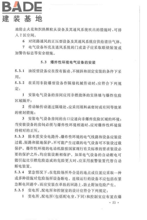 爆炸危险环境电力装置设计规范_页面_032.jpg