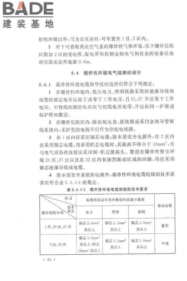 爆炸危险环境电力装置设计规范_页面_033.jpg