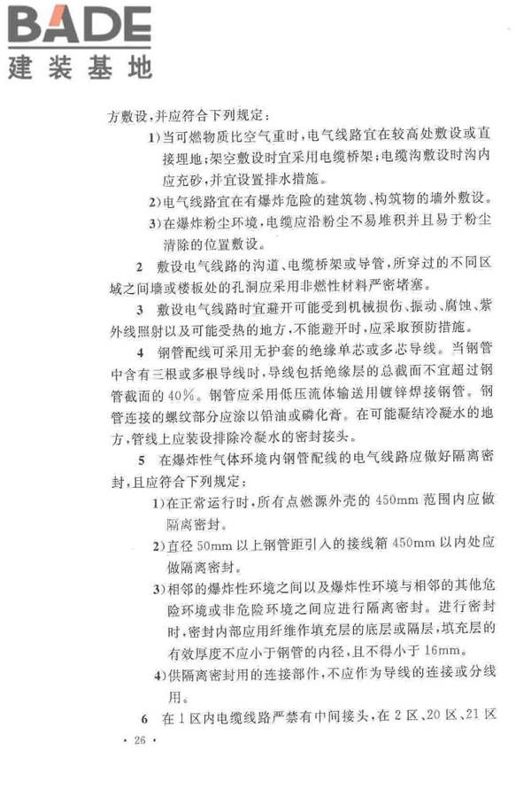 爆炸危险环境电力装置设计规范_页面_035.jpg