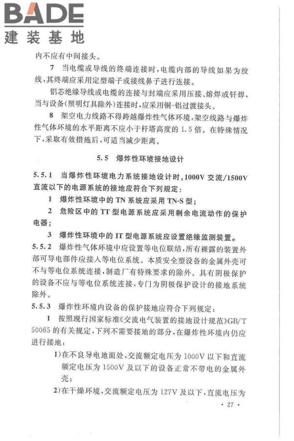 爆炸危险环境电力装置设计规范_页面_036.jpg