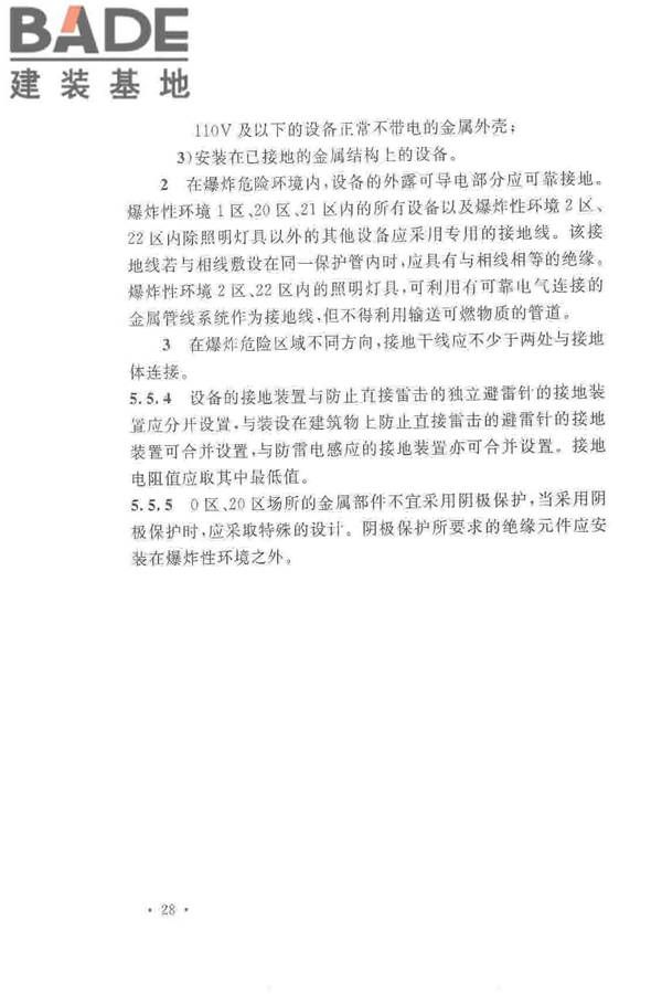 爆炸危险环境电力装置设计规范_页面_037.jpg