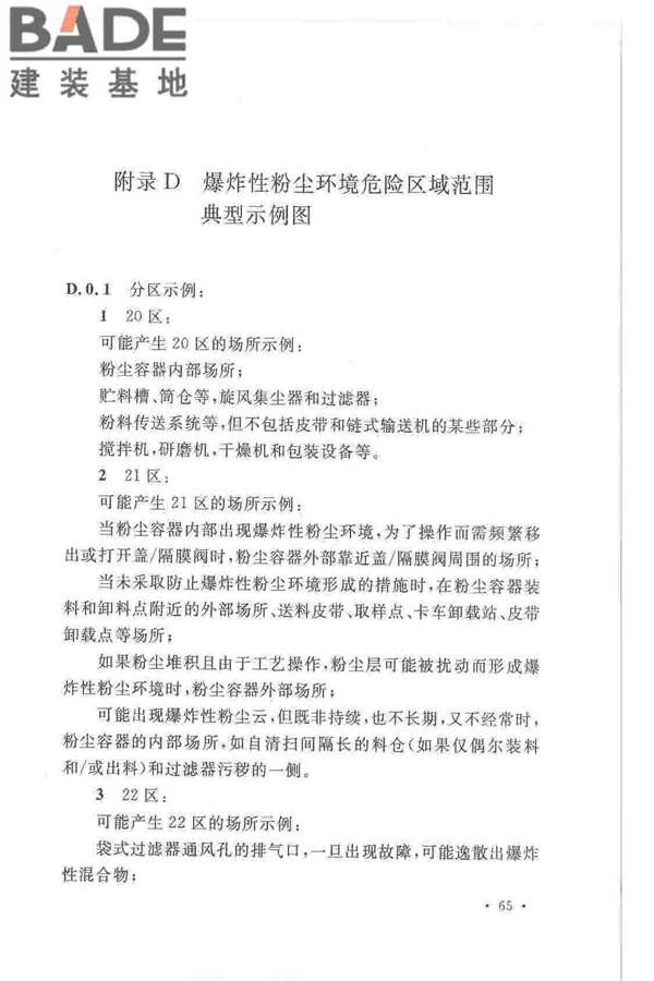爆炸危险环境电力装置设计规范_页面_074.jpg