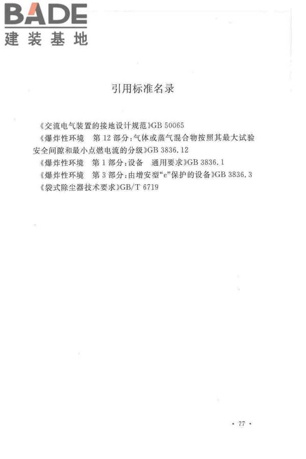 爆炸危险环境电力装置设计规范_页面_086.jpg