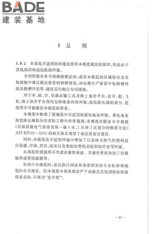 爆炸危险环境电力装置设计规范_页面_089.jpg