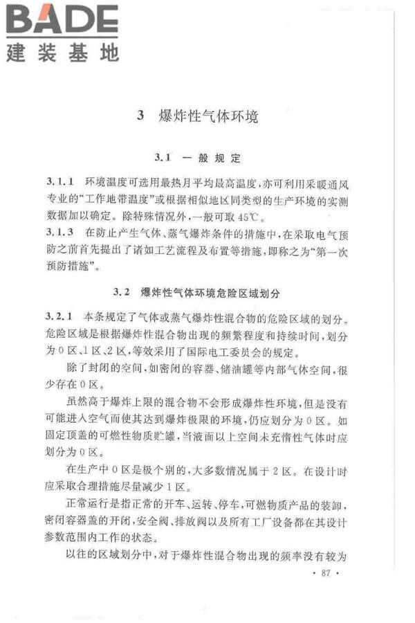 爆炸危险环境电力装置设计规范_页面_091.jpg