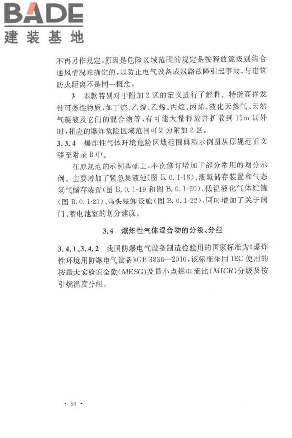 爆炸危险环境电力装置设计规范_页面_098.jpg