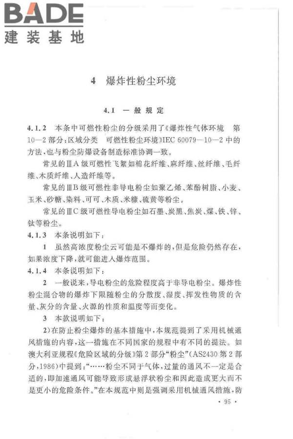 爆炸危险环境电力装置设计规范_页面_099.jpg
