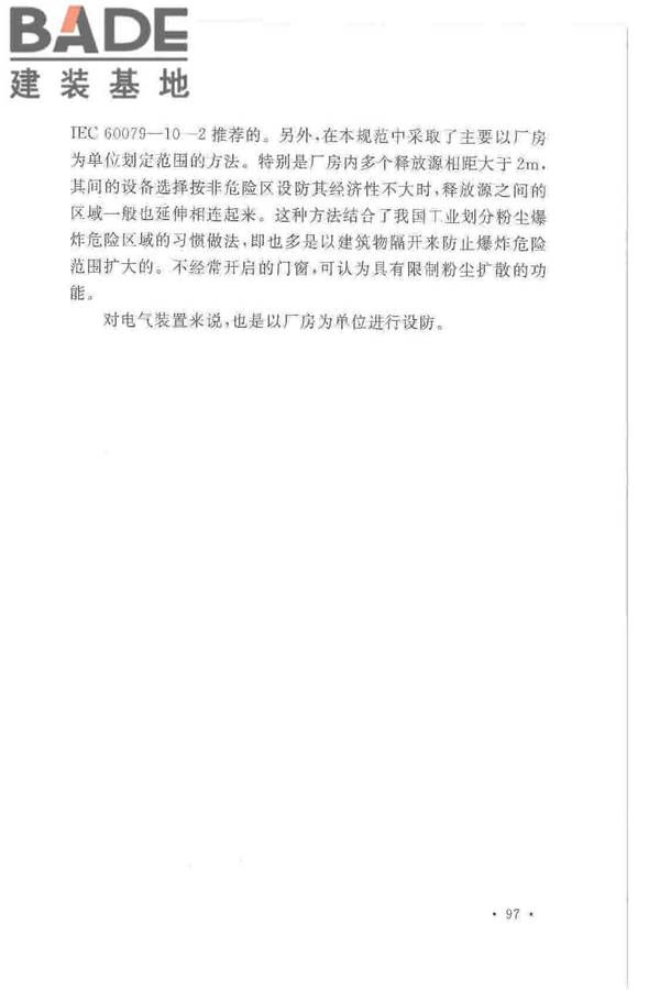 爆炸危险环境电力装置设计规范_页面_101.jpg