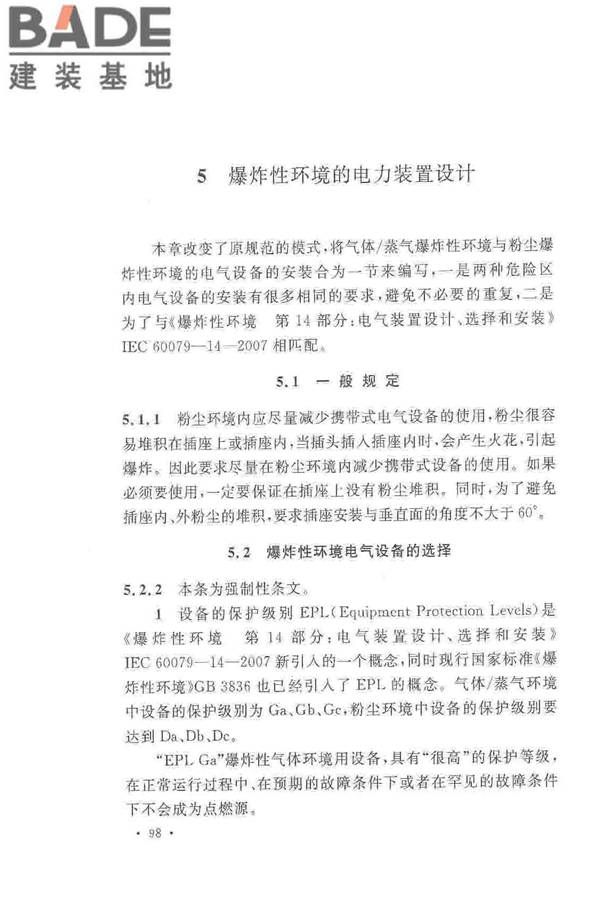 爆炸危险环境电力装置设计规范_页面_102.jpg