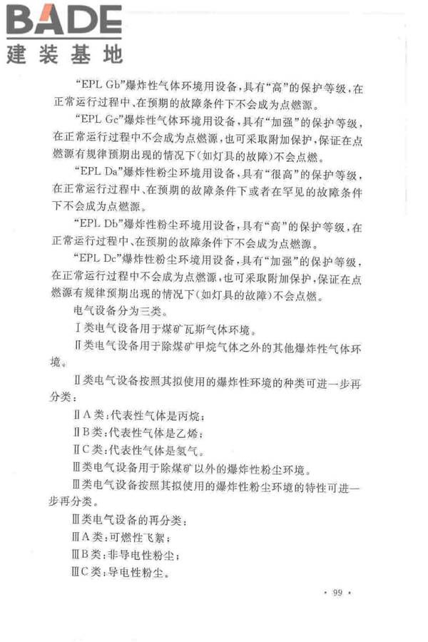 爆炸危险环境电力装置设计规范_页面_103.jpg