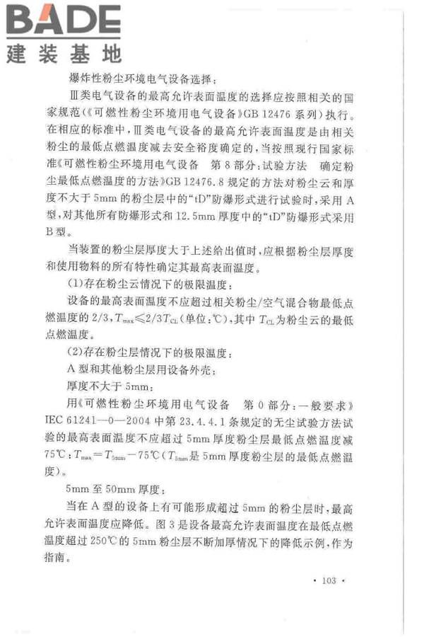 爆炸危险环境电力装置设计规范_页面_107.jpg