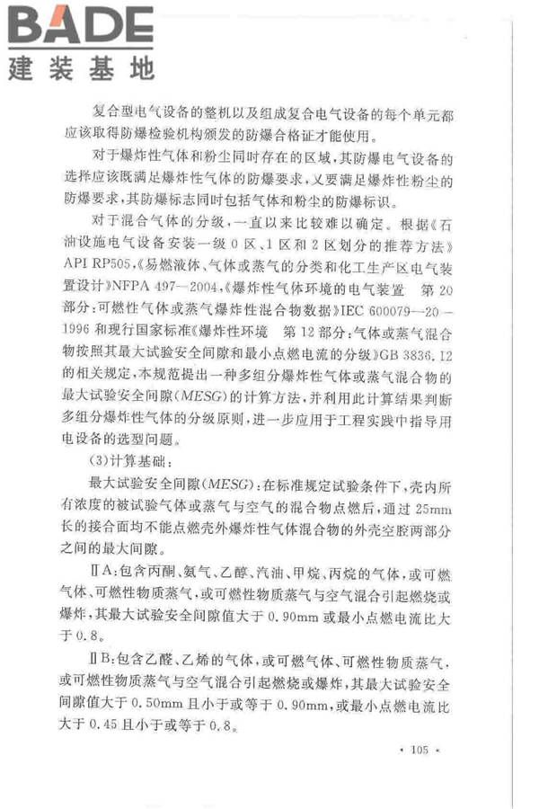 爆炸危险环境电力装置设计规范_页面_109.jpg