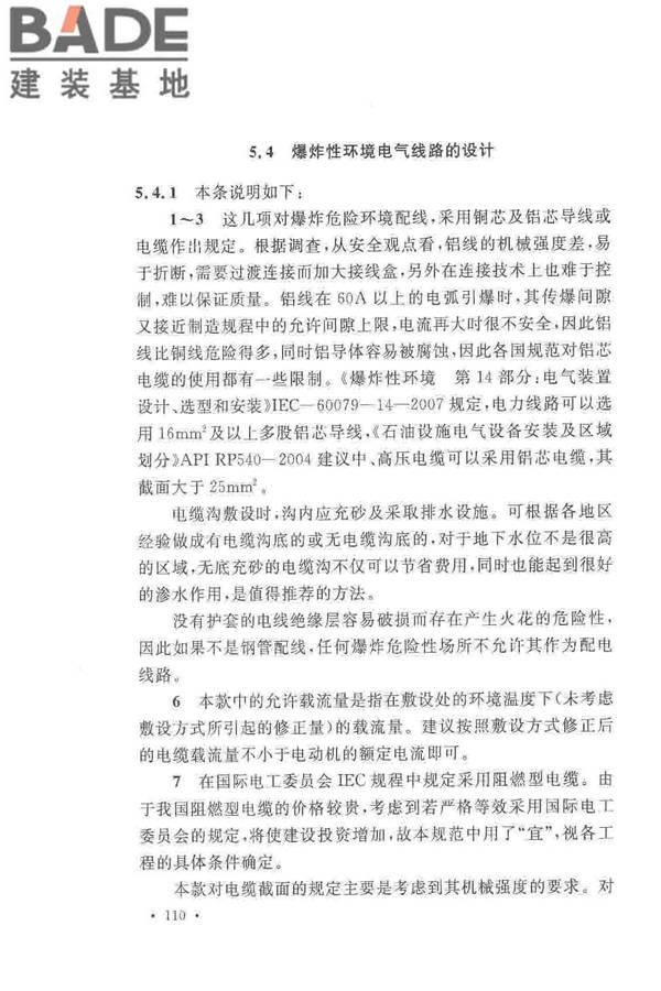 爆炸危险环境电力装置设计规范_页面_114.jpg