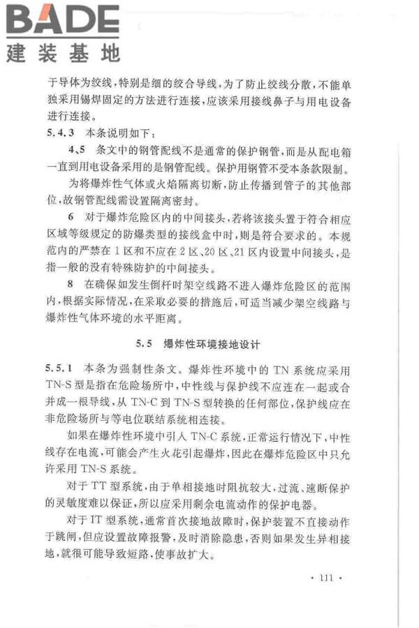 爆炸危险环境电力装置设计规范_页面_115.jpg