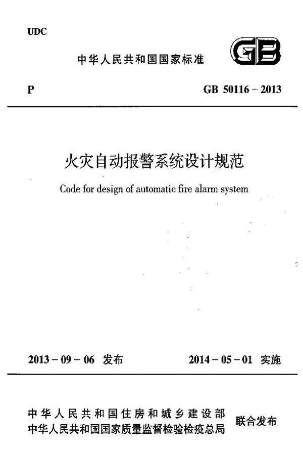 火灾自动报警系统设计规范_页面_001.jpg