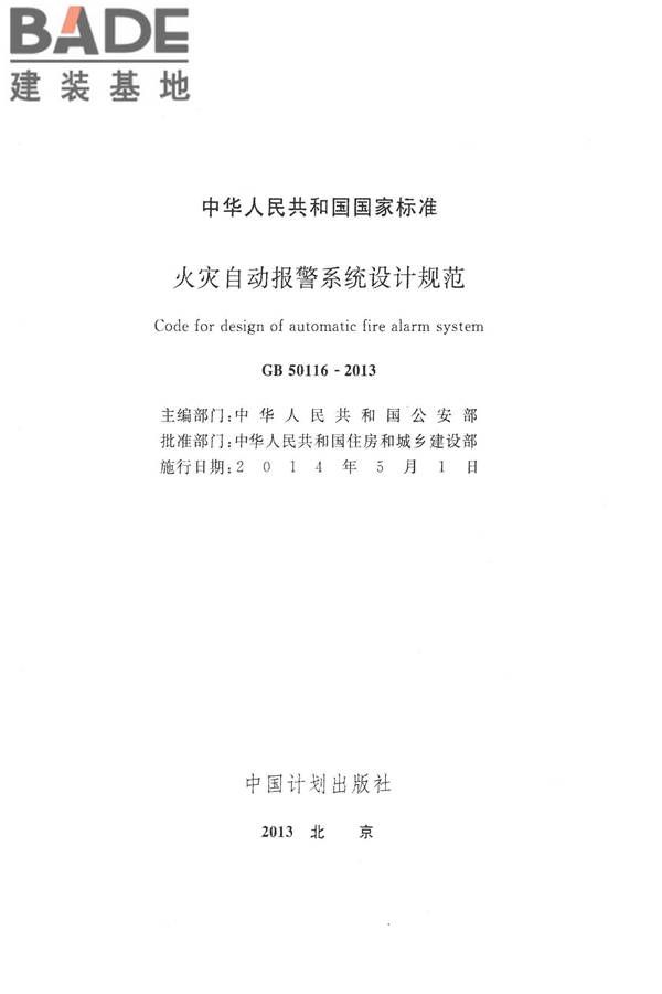 火灾自动报警系统设计规范_页面_002.jpg