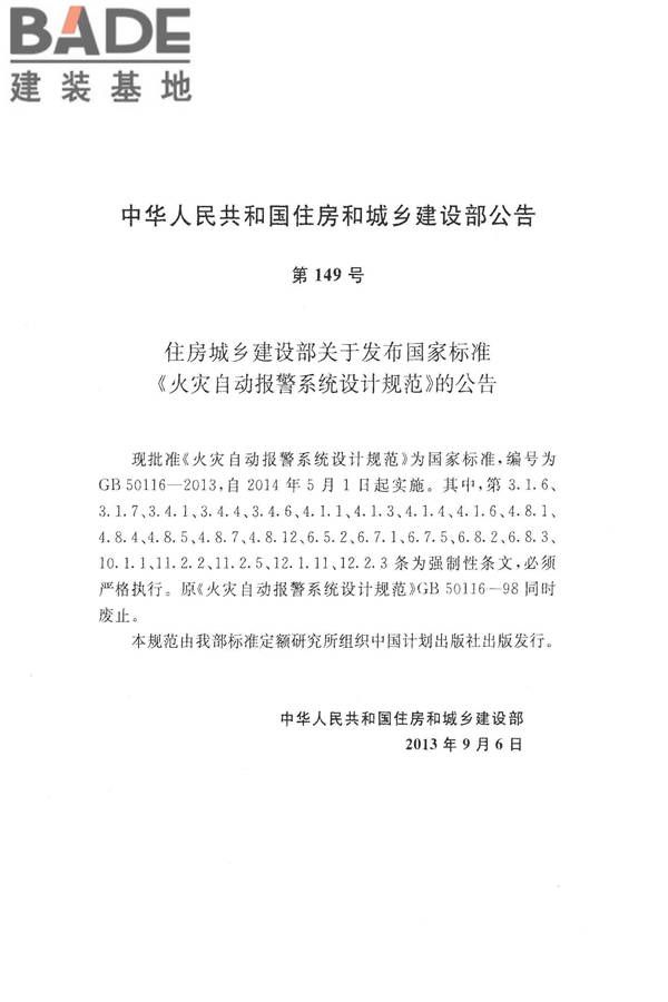 火灾自动报警系统设计规范_页面_004.jpg