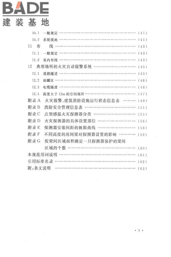 火灾自动报警系统设计规范_页面_010.jpg