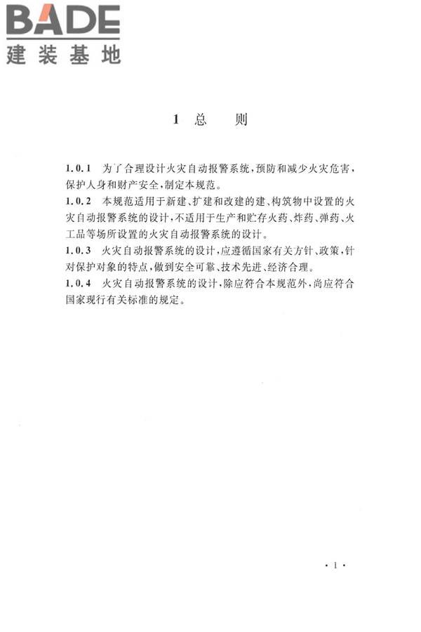 火灾自动报警系统设计规范_页面_015.jpg