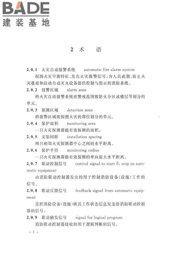 火灾自动报警系统设计规范_页面_016.jpg