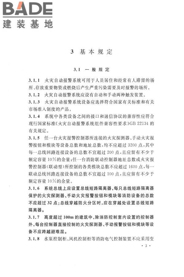 火灾自动报警系统设计规范_页面_017.jpg