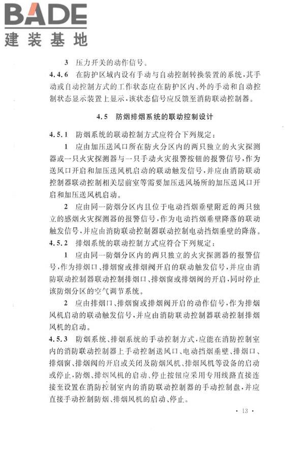 火灾自动报警系统设计规范_页面_027.jpg