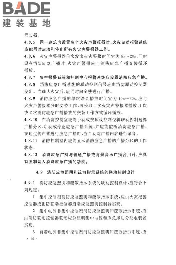 火灾自动报警系统设计规范_页面_030.jpg