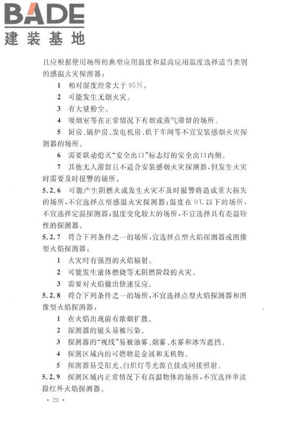 火灾自动报警系统设计规范_页面_034.jpg