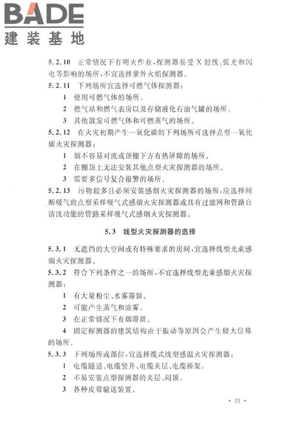 火灾自动报警系统设计规范_页面_035.jpg