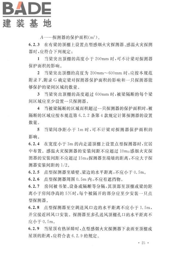 火灾自动报警系统设计规范_页面_039.jpg