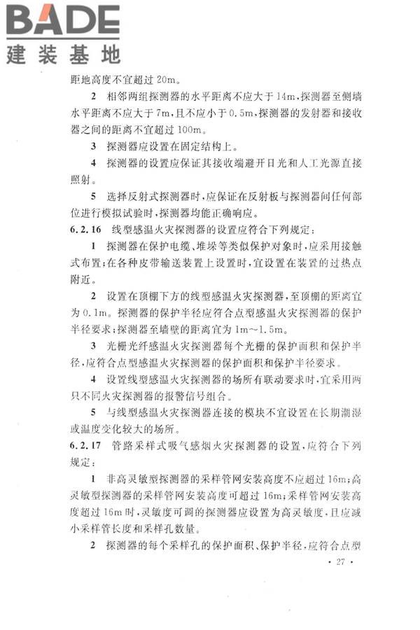 火灾自动报警系统设计规范_页面_041.jpg