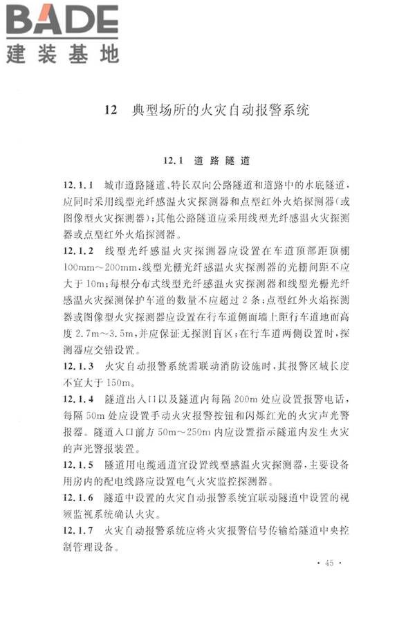 火灾自动报警系统设计规范_页面_059.jpg