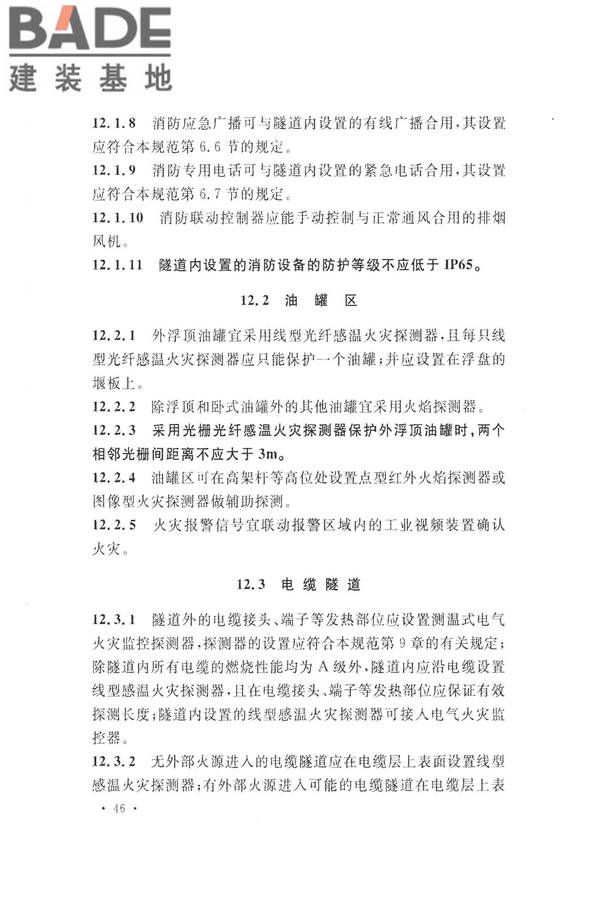 火灾自动报警系统设计规范_页面_060.jpg
