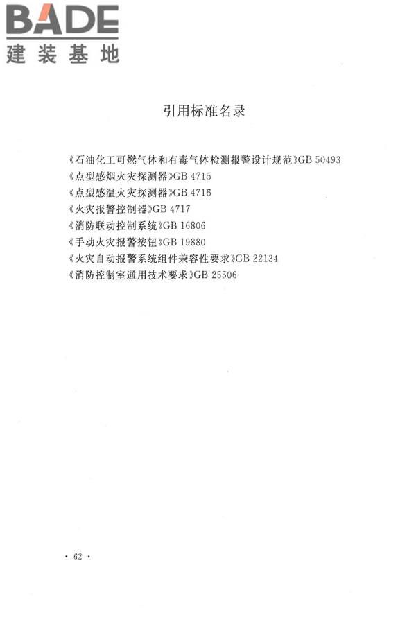 火灾自动报警系统设计规范_页面_076.jpg