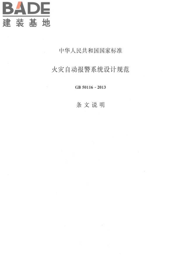 火灾自动报警系统设计规范_页面_077.jpg