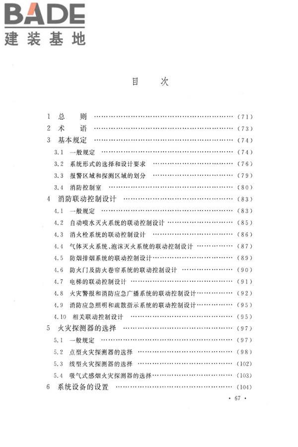 火灾自动报警系统设计规范_页面_080.jpg