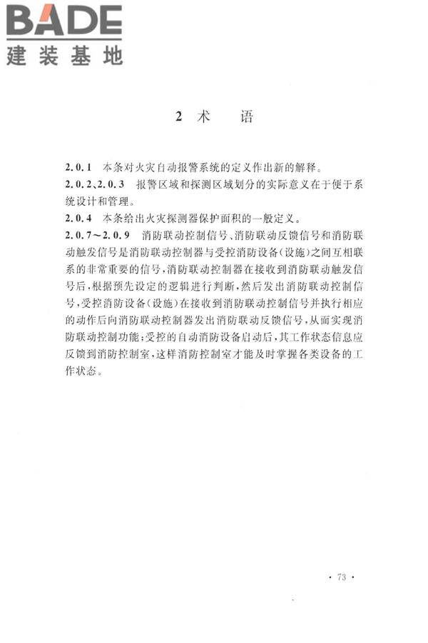 火灾自动报警系统设计规范_页面_085.jpg