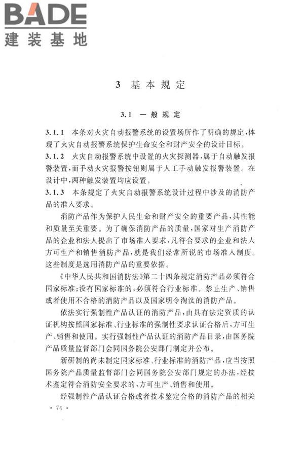 火灾自动报警系统设计规范_页面_086.jpg