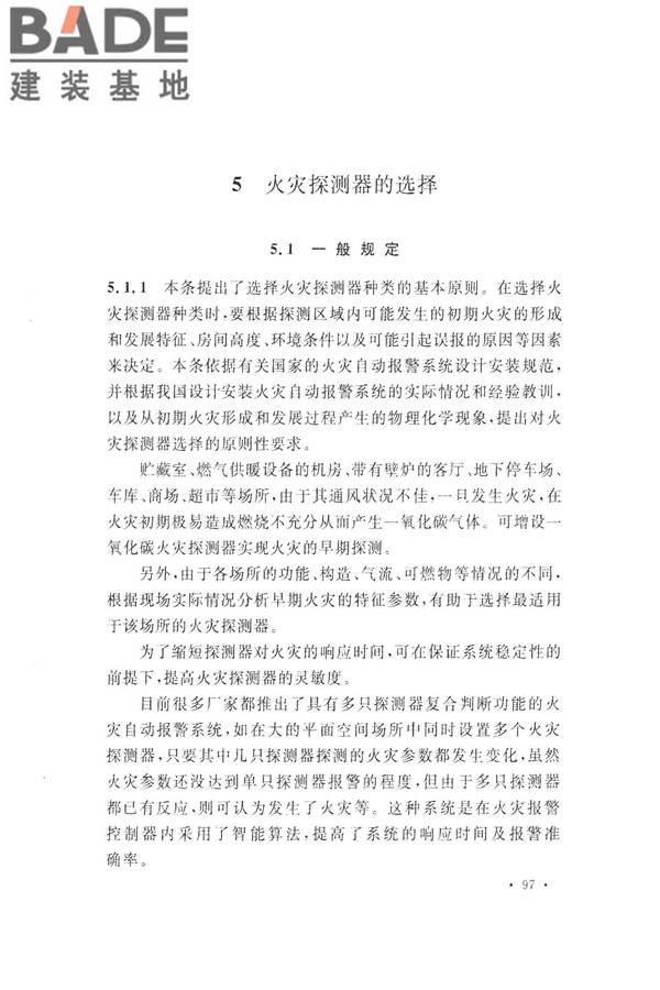 火灾自动报警系统设计规范_页面_109.jpg