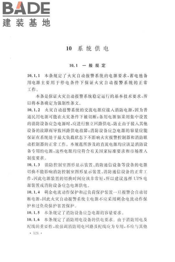 火灾自动报警系统设计规范_页面_140.jpg