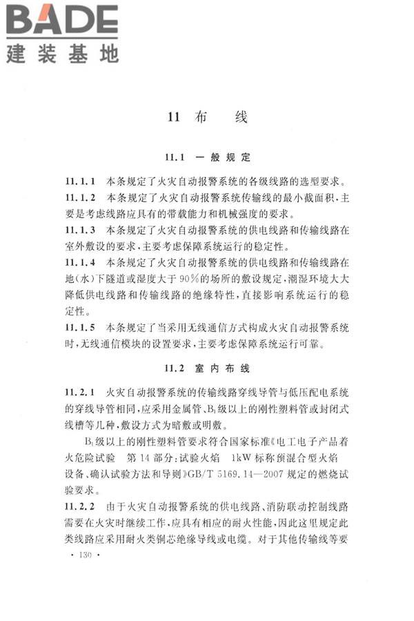 火灾自动报警系统设计规范_页面_142.jpg