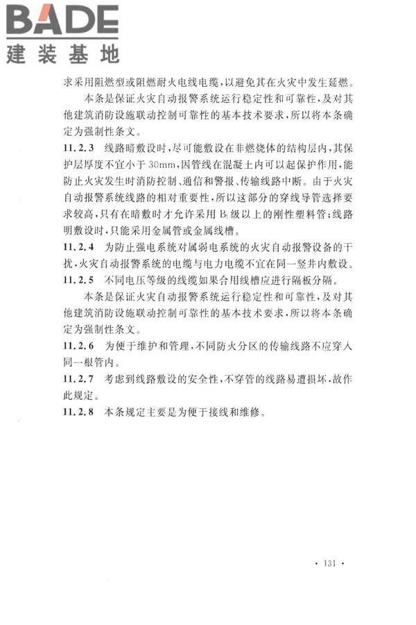 火灾自动报警系统设计规范_页面_143.jpg