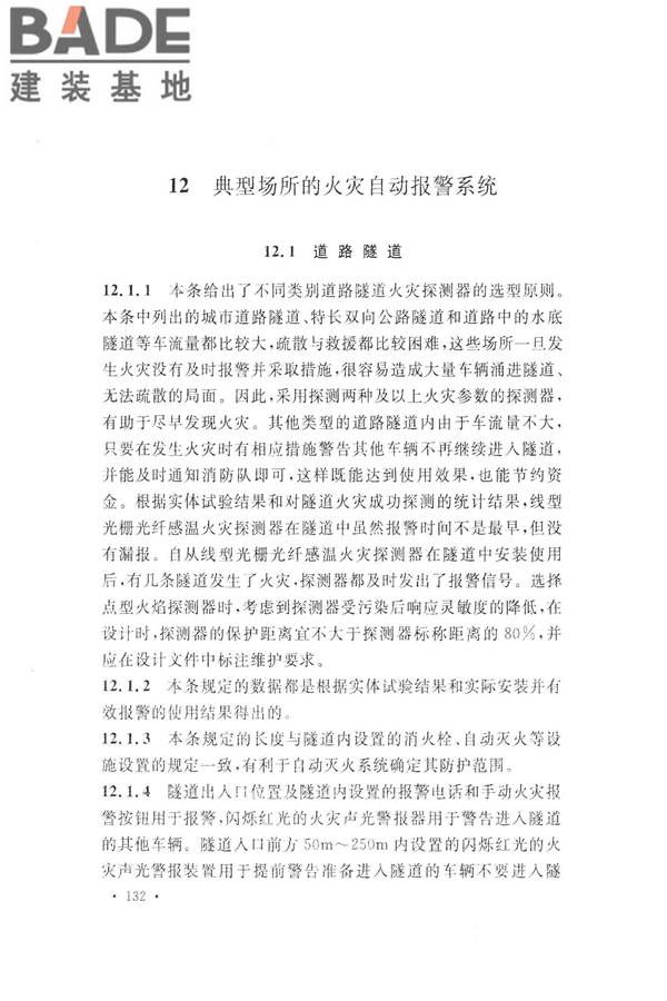 火灾自动报警系统设计规范_页面_144.jpg