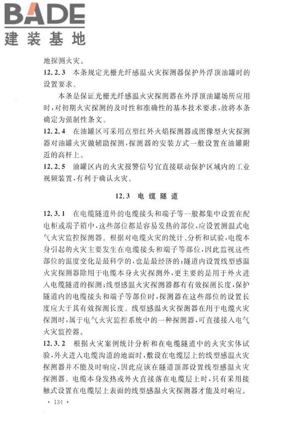 火灾自动报警系统设计规范_页面_146.jpg